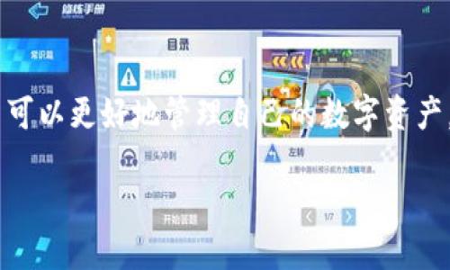 如何找回TP钱包密码：全面指南与解决方案
TP钱包, 密码找回, 数字资产, 区块链安全/guanjianci

一、TP钱包简介
TP钱包是一款为用户提供安全、便捷数字资产管理的移动端数字钱包，支持多种数字货币的存储与交易。随着区块链技术的发展，数字资产管理逐渐成为人们关注的焦点，而TP钱包凭借其友好的用户界面和强大的功能，吸引了大量用户。然而，随着数字资产的不断增长，很多用户在使用过程中面临一个普遍问题——钱包密码忘记。

二、TP钱包密码的作用
TP钱包的密码是用户保护个人数字资产的重要手段。该密码不仅用于登录钱包，还保护用户的私钥和助记词。无论用户需要进行交易、转账，还是查看资产，输入密码都是必不可少的步骤。若用户忘记钱包密码，将无法进行任何操作，这将直接影响数字资产的管理与使用。

三、找回TP钱包密码的方法
若您忘记了TP钱包的密码，有几种方法可以尝试找回。

h41. 使用助记词恢复/h4
TP钱包使用助记词（mnemonic phrases）作为密码恢复的一种方式。如果您在创建钱包时保存了助记词，可以通过这个助记词重新创建一个新钱包并导入您的数字资产。助记词通常由12-24个单词组成，确保在安全的地方妥善保存。

h42. 联系客服支持/h4
如果您在找回密码时遇到困难，可以尝试联系TP钱包的客服支持团队。他们可能会要求您提供一些账户信息进行身份验证，然后指导您通过其他合法方式找回密码。

h43. 查看钱包安全备份/h4
很多用户在创建TP钱包时，会选择进行钱包的安全备份。查看您的电子邮件或其他存储方式，是否曾经下载或者备份过TP钱包的数据文件。如果有与TP钱包相关的备份文件，也许可以帮助您恢复密码。

h44. 重新安装TP钱包/h4
在某些情况下，重新安装TP钱包可能有助于解决登录问题。卸载当前版本并从官方网站重新下载安装最新版本。有时候，旧版本存在的bug可能导致无法登录。

四、避免密码遗忘的预防措施
为了防止未来再次忘记TP钱包的密码，用户可以采取以下预防措施：

h41. 使用密码管理工具/h4
考虑使用密码管理软件，帮助您安全存储所有密码。许多密码管理工具具有加密功能，能保证您的数据安全。

h42. 将助记词妥善保管/h4
助记词是您钱包的“钥匙”，确保将其记录在多个安全的位置。例如，可以将其写在纸上并存储在保险箱中，而不是仅仅保存在设备上。

h43. 定期更新安全信息/h4
定期检查并更新相关的安全信息，包括密码和备份。保持数字资产的安全是您的责任，为此您需要做到警觉。

h44. 了解TP钱包的各项功能/h4
熟悉TP钱包的功能与使用说明，包括密码重置和资产恢复的方法，以便在需要时能够迅速反应。

五、常见问题解答

h4问题1：TP钱包密码丢失后是否会导致资产丢失？/h4
TP钱包的设计理念是确保用户对数字资产的完全控制。如果您丢失了TP钱包的密码，而又没有保存助记词，那么您将无法访问您的资产。助记词是恢复钱包的唯一方法，建议用户在创建钱包时一定要妥善保存助记词。如果遗忘密码但保留助记词，您可以方便地创建新钱包，完全恢复访问权限。

h4问题2：如何选择复杂且易记的TP钱包密码？/h4
在选择TP钱包密码时，建议用户结合数字、字母及特殊符号，创造一个复杂的密码。可以使用短语加上数字，如“我爱TP钱包2023!”这样的密码相对复杂，同时也便于记忆。并且，定期更改密码以提高账户安全性。

h4问题3：如果我在恢复密码时遇到技术问题怎么办？/h4
在恢复密码过程中若遇到技术问题，用户可首先检查TP钱包的官方网站和社区论坛，那里有可能已有人遇到类似问题并提供解决方案。此外，用户还可以向TP钱包的技术支持团队寻求帮助，确保问题能够得到专业的解决。

h4问题4：存储TP钱包密码及助记词时有哪些最佳实践？/h4
存储TP钱包密码及助记词的最佳实践包括：1）将助记词写在纸上，放置在安全的地方；2）避免将敏感信息保存在在线云存储中；3）使用密码管理工具加密存储；4）避免与他人分享您的密码和助记词；5）定期更新安全措施，保持对数字资产的控制。

六、总结
TP钱包作为数字资产管理的重要工具，在方便用户的同时，也面临着密码遗忘的挑战。通过了解如何找回密码、预防措施以及对常见问题的解答，用户可以更好地管理自己的数字资产。只有保持警惕和遵循最佳实践，才能最大程度地确保资产的安全。

在数字经济不断发展的今天，数字资产的重要性愈发显著，了解如何安全地使用TP钱包以及如何应对意外情况，将为用户的数字资产保驾护航。