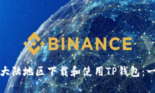 : 如何在大陆地区下载和使用TP钱包：一步步指南