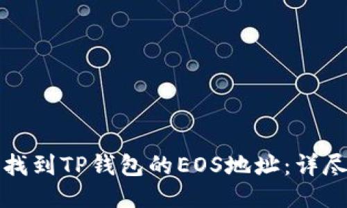 如何找到TP钱包的EOS地址：详尽指南