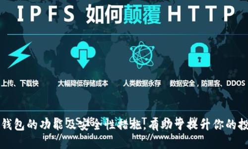 biao ti/biao ti：如何在TP钱包中查看加密货币价格的详细指南/biao ti

TP钱包, 加密货币, 价格查看, 数字钱包/guanjianci

引言
随着加密货币的快速发展，越来越多的人开始使用数字钱包来管理和交易自己的资产。TP钱包作为市场上知名的数字钱包之一，其便利性和安全性吸引了大量用户。理解如何在TP钱包中查看加密货币价格是每个用户必备的技能。本文将为您提供详细的操作指南，还会解答一些相关常见问题，帮助您更好地使用TP钱包。

第一部分：TP钱包的基本功能概述
TP钱包是一个多功能的数字钱包，支持多种主流加密货币的存储和交易。用户可以在TP钱包中安全地保存数字资产，参与各种区块链项目。除了基础的资金管理功能，TP钱包还提供了实时的市场价格查看，方便用户投资决策。

TP钱包的一些基本功能包括：
ul
    li资产管理：支持多种加密货币的存储和交易。/li
    li市场动态：实时查看加密货币市场行情。/li
    li交易功能：轻松进行买卖操作。/li
    liDApp访问：直接通过钱包访问去中心化应用。/li
/ul

第二部分：在TP钱包中查看币的价格的步骤
了解如何在TP钱包中查看币的价格非常简单，以下是详细的步骤：

h4步骤一：打开TP钱包/h4
首先，您需要打开TP钱包。在手机上找到TP钱包的图标，点击进入应用。确保您已经登录到您的账户，如果您尚未注册，可以按照指示进行注册。

h4步骤二：访问资产页面/h4
进入TP钱包后，您将看到首页，通常会显示您的数字资产概况。点击主页上的“资产”选项，以查看您拥有的所有加密货币的详细列表。

h4步骤三：选择要查看价格的币种/h4
在资产页面，您可以看到所有支持的币种。找到您想要查看价格的加密货币，点击该币种图标以查看其详细信息。

h4步骤四：查看实时价格/h4
进入币种详细信息页面后，您将能够看到该币种的实时价格、24小时内的涨跌幅、市场总市值等信息。这些数据将帮助您做出更明智的投资决策。

h4步骤五：了解更多市场信息/h4
除了实时价格，您还可以通过TP钱包访问其他市场信息。例如，可以查看价格走势图，历史交易记录等。这些信息对于分析市场趋势非常重要。

第三部分：使用TP钱包查看币价的优势
使用TP钱包查看加密货币价格相较于其他方式有多个优势：

ul
    li便利性：TP钱包是一个综合性的平台，用户无需切换应用就能获得所需信息。/li
    li安全性：TP钱包采用多重安全保护机制，用户可以放心查看和管理自己的资产。/li
    li实时数据：TP钱包提供实时的市场数据，用户能及时了解市场变化。/li
    li历史数据：用户可以随时查阅历史数据，为未来的投资提供参考。/li
/ul

相关问题一：TP钱包支持哪些币种价格查看？
TP钱包支持多种主流加密货币的价格查看，这包括但不限于比特币（BTC）、以太坊（ETH）、Ripple（XRP）、莱特币（LTC）等。以下是一些详细信息：

h41. 比特币（BTC）/h4
比特币作为最早和最有价值的加密货币，在TP钱包中可以方便地查看其实时价格、历史价格走势等信息。比特币的价格波动较大，因此及时了解其价格对于投资者非常重要。

h42. 以太坊（ETH）/h4
以太坊是全球第二大加密货币，除了作为货币外，它还是智能合约平台。用户可以在TP钱包中轻松查看以太坊的实时价格及其在市场中的表现。

h43. Ripple（XRP）/h4
Ripple以其速度和低成本的交易而闻名。TP钱包支持用户查看XRP的价格和其他市场信息，是进行交易和投资的好选择。

h44. 莱特币（LTC）/h4
莱特币是对比特币的一种改进，其交易速度更快。用户可以在TP钱包中轻松找到莱特币的实时价格及变化趋势。

相关问题二：TP钱包的安全性如何？
TP钱包采取了一系列的安全措施，以保护用户的资产和个人信息。这些安全性措施包括：

h41. 密码保护/h4
TP钱包要求用户设置强密码来保护账户安全。强密码应包含大小字母、数字以及特殊字符，避免使用简单组合。

h42. 私钥管理/h4
TP钱包用户拥有自己的私钥，TP钱包不会存储用户私钥，确保用户对资产的完全控制。私钥的安全性直接影响到您的资金安全。

h43. 二步验证/h4
为增加安全性，TP钱包还支持二步验证，用户在登录时需要提供额外的一次性验证码，保护账户的安全。

h44. 交易发送确认/h4
所有交易在发送前，TP钱包会要求用户再次确认，避免因误操作导致的资金损失。

相关问题三：如何使用TP钱包进行交易？
使用TP钱包进行交易非常直观，下面是详细步骤：

h41. 打开TP钱包并登录/h4
确保您已成功登录您的TP钱包账户，进入资产概述界面。

h42. 选择要交易的币种/h4
在资产页面，找到您想要进行交易的币种，点击进入。

h43. 按照指示进行交易/h4
选择“发送”或“接收”功能，根据提示输入交易金额和接收地址。如果选择发送，需要确认交易信息并输入支付密码后进行交易确认。

h44. 监控交易状态/h4
交易发起后，可以在TP钱包的交易记录中查看该笔交易的状态，确保交易完成。

相关问题四：TP钱包如何更新及维护？
为了确保TP钱包的流畅运行，用户需要定期检查并更新应用程序。以下是一些维护步骤：

h41. 检查更新/h4
定期访问应用商店，查看TP钱包的最新版本，安装更新以获取最新的功能和安全修复。

h42. 清理缓存/h4
定期清理TP钱包的缓存，以确保应用运行顺畅。可以通过手机的设置菜单找到应用信息，执行清理操作。

h43. 备份钱包信息/h4
建议用户定期备份钱包，包括私钥及恢复助记词，确保在设备丢失或故障的情况下能够恢复资产。

h44. 卸载不必要的DApp/h4
如果使用了多个去中心化应用（DApp），建议定期对不再使用的DApp进行卸载，减少潜在的安全风险。

结论
在TP钱包中查看加密货币价格，即使对新手用户来说也并不复杂。掌握这些基本操作后，您将能够更自如地进行数字资产管理。此外，理解钱包的功能及安全性措施，有助于提升你的投资信心。希望本文能为您在加密货币投资的旅程中提供有价值的指导和帮助。