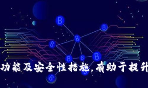 biao ti/biao ti：如何在TP钱包中查看加密货币价格的详细指南/biao ti

TP钱包, 加密货币, 价格查看, 数字钱包/guanjianci

引言
随着加密货币的快速发展，越来越多的人开始使用数字钱包来管理和交易自己的资产。TP钱包作为市场上知名的数字钱包之一，其便利性和安全性吸引了大量用户。理解如何在TP钱包中查看加密货币价格是每个用户必备的技能。本文将为您提供详细的操作指南，还会解答一些相关常见问题，帮助您更好地使用TP钱包。

第一部分：TP钱包的基本功能概述
TP钱包是一个多功能的数字钱包，支持多种主流加密货币的存储和交易。用户可以在TP钱包中安全地保存数字资产，参与各种区块链项目。除了基础的资金管理功能，TP钱包还提供了实时的市场价格查看，方便用户投资决策。

TP钱包的一些基本功能包括：
ul
    li资产管理：支持多种加密货币的存储和交易。/li
    li市场动态：实时查看加密货币市场行情。/li
    li交易功能：轻松进行买卖操作。/li
    liDApp访问：直接通过钱包访问去中心化应用。/li
/ul

第二部分：在TP钱包中查看币的价格的步骤
了解如何在TP钱包中查看币的价格非常简单，以下是详细的步骤：

h4步骤一：打开TP钱包/h4
首先，您需要打开TP钱包。在手机上找到TP钱包的图标，点击进入应用。确保您已经登录到您的账户，如果您尚未注册，可以按照指示进行注册。

h4步骤二：访问资产页面/h4
进入TP钱包后，您将看到首页，通常会显示您的数字资产概况。点击主页上的“资产”选项，以查看您拥有的所有加密货币的详细列表。

h4步骤三：选择要查看价格的币种/h4
在资产页面，您可以看到所有支持的币种。找到您想要查看价格的加密货币，点击该币种图标以查看其详细信息。

h4步骤四：查看实时价格/h4
进入币种详细信息页面后，您将能够看到该币种的实时价格、24小时内的涨跌幅、市场总市值等信息。这些数据将帮助您做出更明智的投资决策。

h4步骤五：了解更多市场信息/h4
除了实时价格，您还可以通过TP钱包访问其他市场信息。例如，可以查看价格走势图，历史交易记录等。这些信息对于分析市场趋势非常重要。

第三部分：使用TP钱包查看币价的优势
使用TP钱包查看加密货币价格相较于其他方式有多个优势：

ul
    li便利性：TP钱包是一个综合性的平台，用户无需切换应用就能获得所需信息。/li
    li安全性：TP钱包采用多重安全保护机制，用户可以放心查看和管理自己的资产。/li
    li实时数据：TP钱包提供实时的市场数据，用户能及时了解市场变化。/li
    li历史数据：用户可以随时查阅历史数据，为未来的投资提供参考。/li
/ul

相关问题一：TP钱包支持哪些币种价格查看？
TP钱包支持多种主流加密货币的价格查看，这包括但不限于比特币（BTC）、以太坊（ETH）、Ripple（XRP）、莱特币（LTC）等。以下是一些详细信息：

h41. 比特币（BTC）/h4
比特币作为最早和最有价值的加密货币，在TP钱包中可以方便地查看其实时价格、历史价格走势等信息。比特币的价格波动较大，因此及时了解其价格对于投资者非常重要。

h42. 以太坊（ETH）/h4
以太坊是全球第二大加密货币，除了作为货币外，它还是智能合约平台。用户可以在TP钱包中轻松查看以太坊的实时价格及其在市场中的表现。

h43. Ripple（XRP）/h4
Ripple以其速度和低成本的交易而闻名。TP钱包支持用户查看XRP的价格和其他市场信息，是进行交易和投资的好选择。

h44. 莱特币（LTC）/h4
莱特币是对比特币的一种改进，其交易速度更快。用户可以在TP钱包中轻松找到莱特币的实时价格及变化趋势。

相关问题二：TP钱包的安全性如何？
TP钱包采取了一系列的安全措施，以保护用户的资产和个人信息。这些安全性措施包括：

h41. 密码保护/h4
TP钱包要求用户设置强密码来保护账户安全。强密码应包含大小字母、数字以及特殊字符，避免使用简单组合。

h42. 私钥管理/h4
TP钱包用户拥有自己的私钥，TP钱包不会存储用户私钥，确保用户对资产的完全控制。私钥的安全性直接影响到您的资金安全。

h43. 二步验证/h4
为增加安全性，TP钱包还支持二步验证，用户在登录时需要提供额外的一次性验证码，保护账户的安全。

h44. 交易发送确认/h4
所有交易在发送前，TP钱包会要求用户再次确认，避免因误操作导致的资金损失。

相关问题三：如何使用TP钱包进行交易？
使用TP钱包进行交易非常直观，下面是详细步骤：

h41. 打开TP钱包并登录/h4
确保您已成功登录您的TP钱包账户，进入资产概述界面。

h42. 选择要交易的币种/h4
在资产页面，找到您想要进行交易的币种，点击进入。

h43. 按照指示进行交易/h4
选择“发送”或“接收”功能，根据提示输入交易金额和接收地址。如果选择发送，需要确认交易信息并输入支付密码后进行交易确认。

h44. 监控交易状态/h4
交易发起后，可以在TP钱包的交易记录中查看该笔交易的状态，确保交易完成。

相关问题四：TP钱包如何更新及维护？
为了确保TP钱包的流畅运行，用户需要定期检查并更新应用程序。以下是一些维护步骤：

h41. 检查更新/h4
定期访问应用商店，查看TP钱包的最新版本，安装更新以获取最新的功能和安全修复。

h42. 清理缓存/h4
定期清理TP钱包的缓存，以确保应用运行顺畅。可以通过手机的设置菜单找到应用信息，执行清理操作。

h43. 备份钱包信息/h4
建议用户定期备份钱包，包括私钥及恢复助记词，确保在设备丢失或故障的情况下能够恢复资产。

h44. 卸载不必要的DApp/h4
如果使用了多个去中心化应用（DApp），建议定期对不再使用的DApp进行卸载，减少潜在的安全风险。

结论
在TP钱包中查看加密货币价格，即使对新手用户来说也并不复杂。掌握这些基本操作后，您将能够更自如地进行数字资产管理。此外，理解钱包的功能及安全性措施，有助于提升你的投资信心。希望本文能为您在加密货币投资的旅程中提供有价值的指导和帮助。