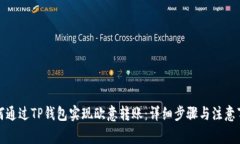 如何通过TP钱包实现欧意转