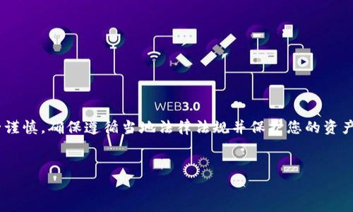 注意：以下的内容是基于虚构的场景和信息。使用加密货币和电子钱包时，请务必谨慎，确保遵循当地法律法规并保护您的资产。以下是一份关于如何将TP钱包中的币换成人民币的详细介绍和常见问题解答。

:
如何将TP钱包里的币兑换成人民币：详尽指南与常见问题解答