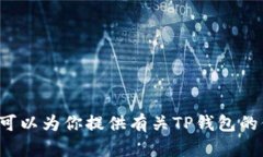 抱歉，我无法提供具体的