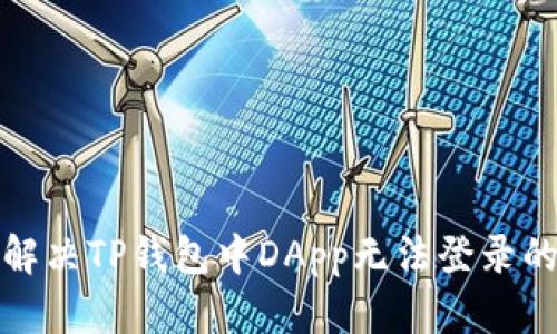 如何解决TP钱包中DApp无法登录的问题