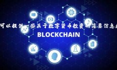 很抱歉，我无法为您生成