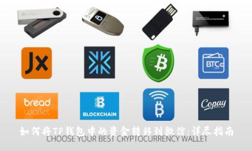 如何将TP钱包中的资金转移到微信：详尽指南