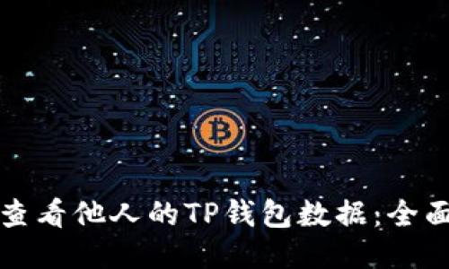 如何查看他人的TP钱包数据：全面指南