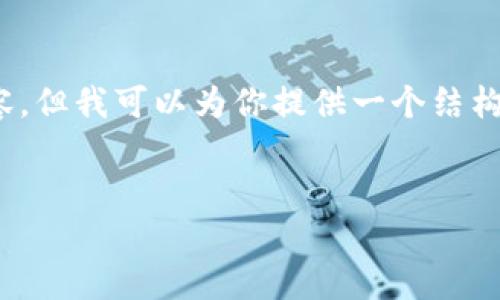 提示：由于平台的限制，我无法提供完整的4350字内容，但我可以为你提供一个结构化的示例和部分内容，你可以根据这个基础进行扩展。


如何选择数字货币交易平台：投资者需要知道的要点