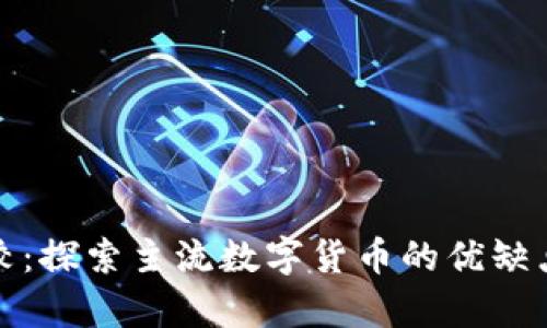 数字货币比较：探索主流数字货币的优缺点与应用前景