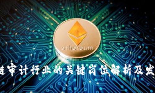  区块链审计行业的关键岗位解析及发展趋势