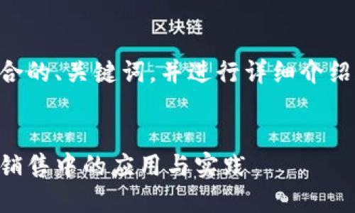 为您提供了一份符合的、关键词，并进行详细介绍和相关问题的分析。


区块链技术在现代销售中的应用与实践