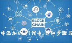 如何在TP钱包中添加USDT代