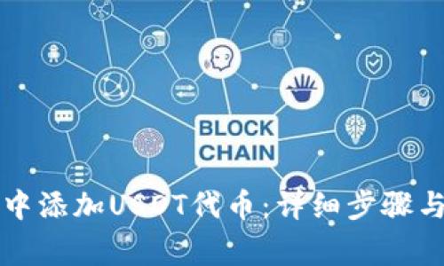 如何在TP钱包中添加USDT代币：详细步骤与常见问题解析