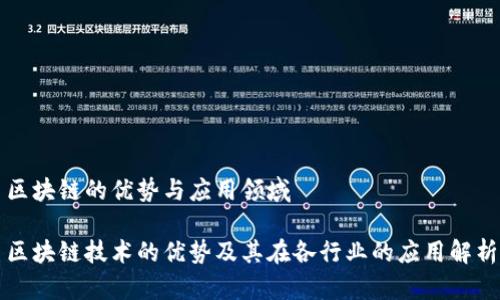 区块链的优势与应用领域

区块链技术的优势及其在各行业的应用解析