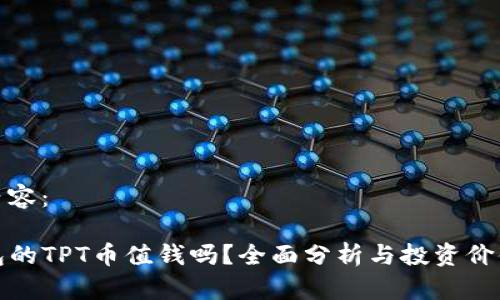 标签内容：

TP钱包的TPT币值钱吗？全面分析与投资价值解读