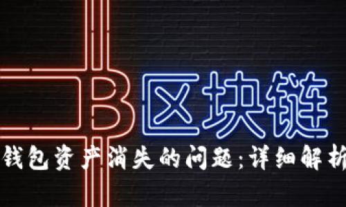 如何解决TP钱包资产消失的问题：详细解析及解决方案