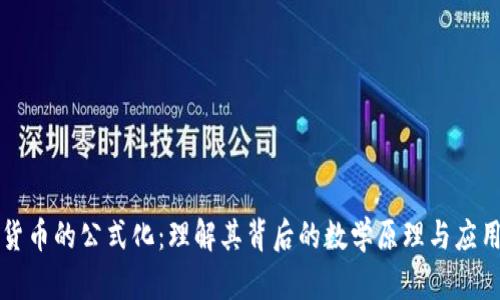 加密货币的公式化：理解其背后的数学原理与应用潜力