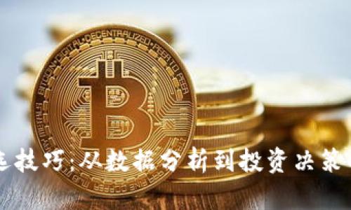 区块链筛选技巧:从数据分析到投资决策的全面指南