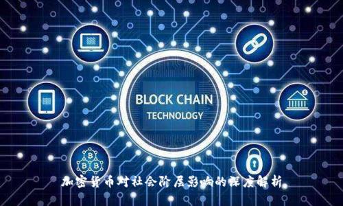 加密货币对社会阶层影响的深度解析