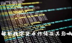 全面解析数字货币行情及