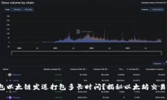 t p钱包以太链发送打包多