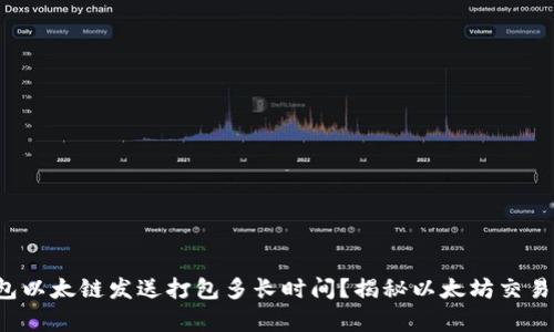 t p钱包以太链发送打包多长时间？揭秘以太坊交易的背后