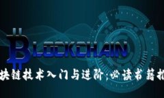 区块链技术入门与进阶：