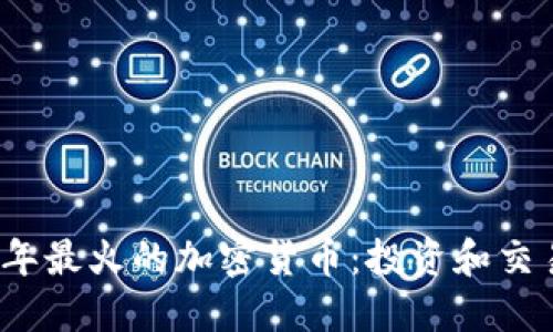 2023年最火的加密货币：投资和交易指南