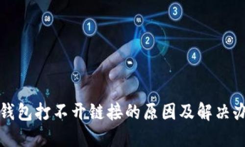 TP钱包打不开链接的原因及解决办法