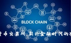 元安加密货币交易所：新