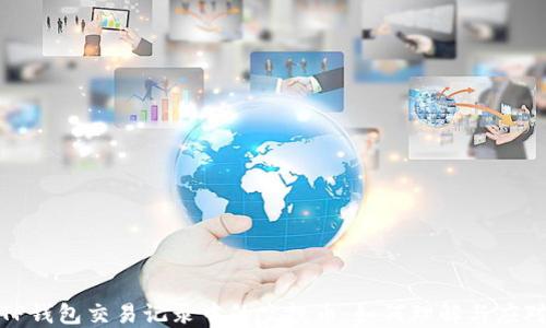 
TP钱包交易记录中的空投币：如何理解与应对