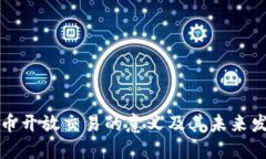 数字货币开放交易的意义