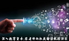 深入数字货币：蔡老师的