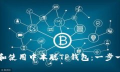 如何安装和使用中本聪T