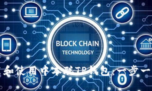 如何安装和使用中本聪TP钱包：一步一步的指南