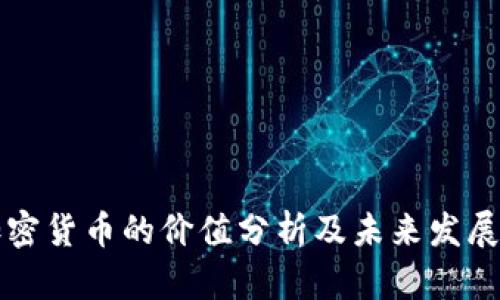 LV加密货币的价值分析及未来发展趋势