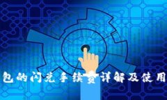 TP钱包的闪兑手续费详解及