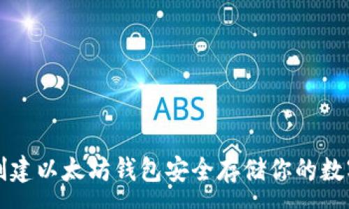 :
如何创建以太坊钱包安全存储你的数字资产