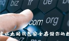 :如何创建以太坊钱包安全