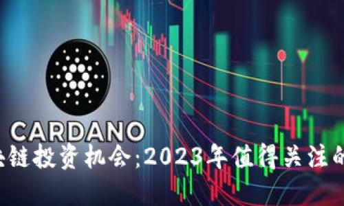  探索区块链投资机会：2023年值得关注的十只股票