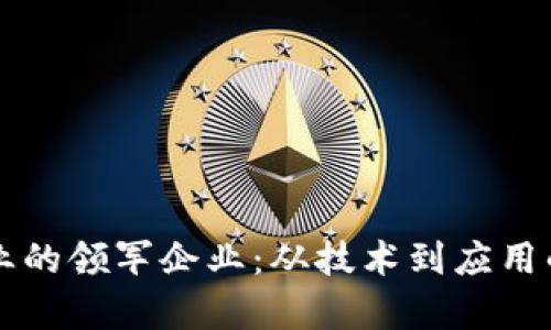 区块链行业的领军企业：从技术到应用的全景分析