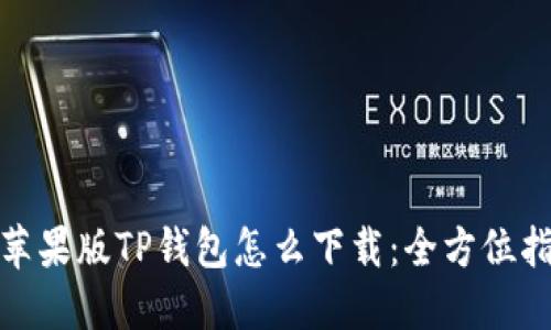 : 苹果版TP钱包怎么下载：全方位指南