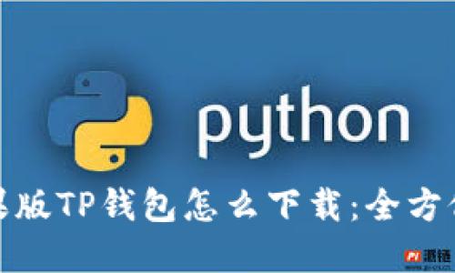 : 苹果版TP钱包怎么下载：全方位指南