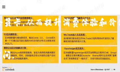 baioti区块链技术在会员卡系统中的应用：全面分析与展望/baioti
区块链, 会员卡, 应用范围, 数字资产/guanjianci

引言
在数字化浪潮的推动下，区块链技术以其去中心化、安全透明的特性，越来越多地被应用于各行各业。尤其是在会员卡系统中，区块链技术的应用前景广阔，可以有效提升用户体验，增强用户忠诚度，并为商家带来更多的机会和挑战。本文将全面分析区块链会员卡的应用范围、优势以及未来的发展趋势。

区块链会员卡的应用范围
随着各类消费场景的增多，区块链技术在会员卡系统中的应用极具潜力，主要涵盖以下几个方面：

h41. 零售行业/h4
在零售行业，尤其是大型超市和电商平台，区块链可以为会员卡提供更加安全、透明的环境。消费者购买商品时，可以即时获得相应积分，并在区块链上记录，避免了积分被盗用或重复计算的问题。通过区块链，消费者在任何时间都可以清楚地查看自己的积分和消费记录。这种透明性不仅增加了消费者的信任感，也促进了商家对会员管理的精细化和个性化。

h42. 餐饮行业/h4
餐饮企业在实施会员服务时，通常会面临积分管理、优惠券发放等一系列问题。区块链技术能够有效解决这些困扰。客户的消费记录可以通过区块链保存，积分或优惠券的发行也可以通过智能合约自动处理，确保每位顾客获得公平的对待。同时，企业也能利用大数据分析用户的消费行为，从而制定个性化的营销策略。

h43. 旅游行业/h4
在旅游行业，会员卡的应用情况同样广泛。通过区块链技术，旅游公司可以为客户提供积分和奖励机制，而消费者也能方便地查看自己的旅行记录以及获得的奖励。这种机制鼓励用户重复消费，从而有效增强客户忠诚度。此外，区块链还可以支持会员跨行业的联合，允许用户在多家合作的旅行社或酒店使用相同的积分体系，实现积分的自由流通。

h44. 线上教育/h4
随着在线教育的蓬勃发展，许多在线教育平台也开始探索区块链会员卡的应用。通过区块链，学生在平台上获得的学习支持以及完成课程后的奖励可以被记录在链上，确保教育资源的公平分配。这对于知识的认证和价值的传递至关重要。此外，这样的机制也有助于学生之间的竞争与互动，提升学习效果。

区块链会员卡的优势
区块链技术在会员卡中的应用并非偶然，主要由于其特有的优势：

h41. 安全性高/h4
区块链技术通过加密算法和去中心化的特性，大幅提高了数据的安全性。用户的积分和交易记录被分布在网络中的多个节点上，这使得单一节点的数据篡改或丢失几乎不可能。此外，用户的个人信息也能得到更好的保护，避免隐私泄露的问题。

h42. 透明性强/h4
所有的交易记录都在区块链上公开且可追溯，极大增强了用户和商家之间的信任关系。用户能够随时了解自己的积分情况和消费记录，商家也可以通过透明的机制来提升顾客的忠诚度和满意度。

h43. 降低成本/h4
使用区块链技术能显著降低企业在会员管理、积分发放等方面的成本。传统的会员卡系统往往需要复杂的后台系统来支持，而区块链能够通过智能合约自动执行流程，减少人力和时间成本。

h44. 可扩展性强/h4
区块链会员卡能够与其他区块链项目或系统进行连接，形成一个更加丰富的生态系统。用户可以在不同的商家或服务之间自由使用积分，无需转移或兑换，极大提升用户体验的灵活性。

未来展望：区块链会员卡的潜力与挑战
区块链会员卡作为一种新兴的会员管理模式，未来面临着广阔的发展空间，但也不是没有挑战。企业需要充分认识到这一点。

h41. 技术成熟度/h4
尽管区块链技术的发展迅速，但其成熟度仍然需要提升。许多企业在实施区块链会员卡时，面临着技术不完善、实施难度高的问题。这些因素可能导致企业在初期投入大量资源却未能见到预期效果。

h42. 接受程度/h4
不管多么先进的技术，如果用户不愿意接受，最终都会被市场淘汰。企业需要通过培训、宣传等多种方式，提高用户对区块链会员卡的认知度和接受度，让用户真正意识到区块链的优势所在。

h43. 法规与合规/h4
区块链技术在不同国家和地区的法规和合规性尚未明确，这无疑给企业的运营带来了不小的压力。企业应密切关注相关政策法规的变化，以确保自身业务的合法性。

h44. 竞争与合作/h4
各行各业的企业都在积极探索区块链技术的应用，而市场竞争日益加剧。在这种环境下，企业更需要加强合作，形成行业联盟，才能更有效地拓展区块链会员卡的应用场景和价值。

常见问题解答

h4问题一：区块链会员卡如何确保数据的安全性？/h4
区块链会员卡系统中的数据安全性是通过多种方式实现的。首先，区块链核心的加密算法为数据提供了基础保护。每一个区块都包含了前一个区块的哈希值，这使得链上数据不可篡改。此外，去中心化的特性使得单个节点无法控制全部信息，任何数据的更改都需经过网络中的多数节点同意，确保了数据的安全性。再者，用户的私钥和公钥管理也非常重要，用户需妥善保管自己的私钥，以防止未授权访问和交易。此外，一些区块链项目也引入了多重签名机制，提高账户的安全性，只有多个签名同时通过，才能进行交易。

h4问题二：如何推广区块链会员卡？/h4
在推广区块链会员卡的过程，可以采取多种策略。首先，要注重教育和培训，提高目标用户对区块链知识的了解。可以通过线上线下的研讨会、课程等形式，使用户了解区块链的基本概念以及其在会员卡系统中的应用场景。其次，可以结合社交媒体推广，借助网红、企业大使等影响力人物，提高区块链会员卡的曝光率，激发潜在用户的使用兴趣。同时，企业可以通过优惠活动来吸引用户首次注册和使用，例如注册即送代金券、积分等。提升用户初期体验，鼓励用户分享，形成良好的口碑传播。此外，提供优质的用户体验和客服支持也是非常重要的，通过良好的服务增强用户黏性，提高使用频率。

h4问题三：区块链会员卡能否与传统会员卡系统共存？/h4
区块链会员卡与传统会员卡系统并非相互替代的关系，而是可以互为补充。传统会员卡系统积累了大量用户和数据，企业可以在此基础上逐步引入区块链技术，实现转型升级。例如，企业可以选择在特定区域或特定场景下试点使用区块链会员卡，同时保留传统会员卡的使用，逐渐将用户引导到新系统中。此外，引入区块链技术可以使传统会员卡系统更加透明和安全，从而吸引用户的转变。在转型过程中，企业需要关注用户体验，确保新旧系统之间的平滑过渡，避免造成用户使用上的困扰。最终目标是把区块链的优势逐渐融入到传统会员卡中，形成更完善的会员服务生态。

h4问题四：区块链会员卡未来的发展趋势是怎样的？/h4
未来，区块链会员卡的发展将趋向于更高的智能化和互动性。随着技术的不断进步，智能合约将会在会员卡系统中发挥更大的作用，自动处理积分发放、兑换等流程，减少人力干预，提高效率。此外，区块链会员卡将向跨行业、跨平台的方向发展，实现资源的分享和联合营销，这意味着一个用户可以在多个商家的平台上使用同一会员卡，从而提升消费体验和价值。再者，结合人工智能和大数据分析，未来的区块链会员卡将提供更精准的个性化服务，根据用户的消费偏好为他们定制推荐内容和促销活动。最后，随着全球对隐私和数据保护的重视，区块链会员卡也将扮演更重要的角色，保证用户数据的安全和隐私保护。因此，区块链会员卡不仅仅是技术的进步，更是未来消费生态的变革。

结语
区块链技术正在为会员卡系统的创新与发展提供新的机遇。通过提高安全性、透明性和降低管理成本，区块链会员卡拥有广阔的应用前景。尽管挑战依然存在，但随着技术的不断完善与用户的逐步接受，区块链会员卡无疑会在未来的市场中占据重要地位。企业只有充分把握这一趋势，才能在竞争中站稳脚跟，获得更大的发展空间。