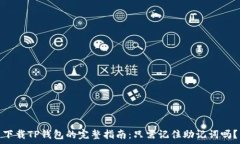   下载TP钱包的完整指南：