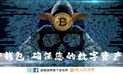 如何安全设置TP钱包：确保您的数字资产安全的最佳实践