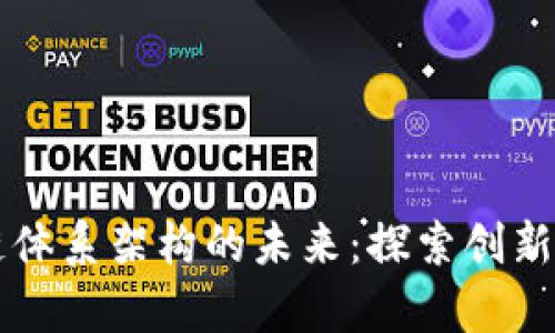 新型区块链体系架构的未来：探索创新与应用前景