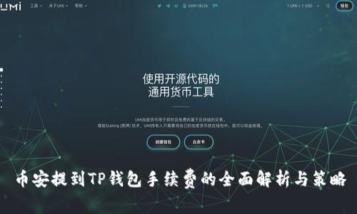 币安提到TP钱包手续费的全面解析与策略