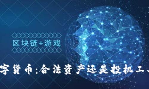 数字货币：合法资产还是投机工具？